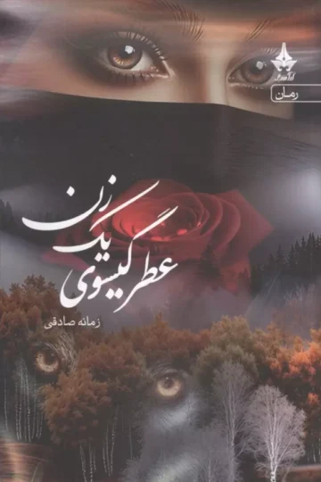 عطر گیسوی یک زن