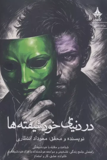 در دنیای خودشیفته ها
