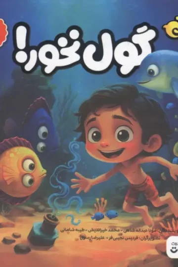 پسر دلفینی 4 (گول نخور!)،(گلاسه)