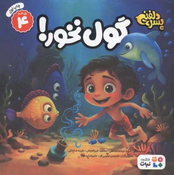 پسر دلفینی 4 (گول نخور!)،(گلاسه)