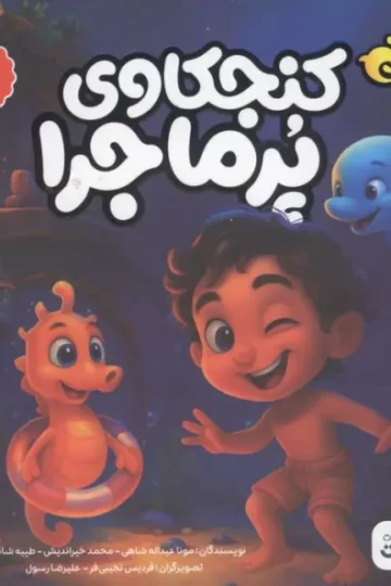 پسر دلفینی 5 (کنجکاوی پرماجرا)،(گلاسه)