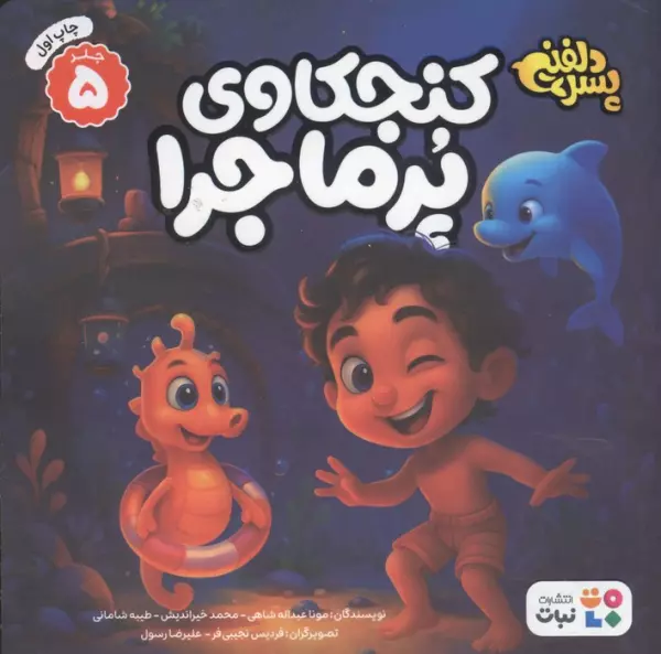 پسر دلفینی 5 (کنجکاوی پرماجرا)،(گلاسه)