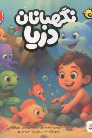 پسر دلفینی 6 (نگهبانان دریا)،(گلاسه)