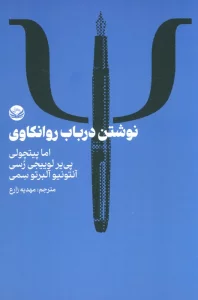 نوشتن در باب روانکاوی
