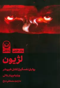 لژیون (روایتی نفسگیر از تقابل خیر و شر)