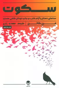 سکوت (صدای ذهنتان را آرام کنید و بدانید خودتان کافی هستید)