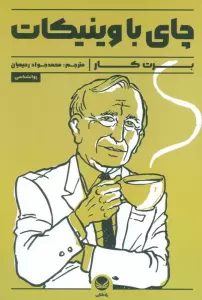 چای با وینیکات