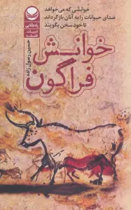 خوانش فراگون (خوانشی که می خواهد صدای حیوانات را به آنها بازگرداند تا خود سخن بگویند)