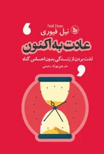 عادت به اکنون (لذت بردن از زندگی بدون احساس گناه)