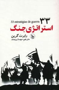 33 استراتژی جنگ