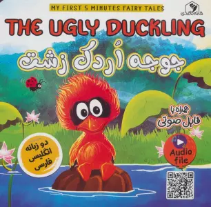 جوجه اردک زشت (THE UGLY DUCKLING)،(2زبانه،گلاسه)