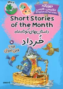 داستان های کوتاه ماه خرداد (SHORT STORIES OF THE MONTH)،(2زبانه)