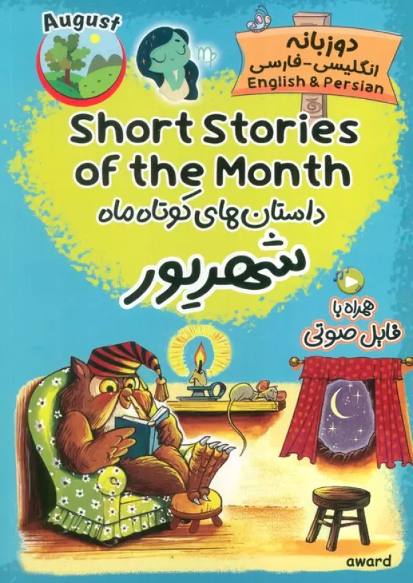 کتاب داستان های کوتاه ماه شهریور (SHORT STORIES OF THE MONTH)،(2زبانه) - انتشارات اوارد