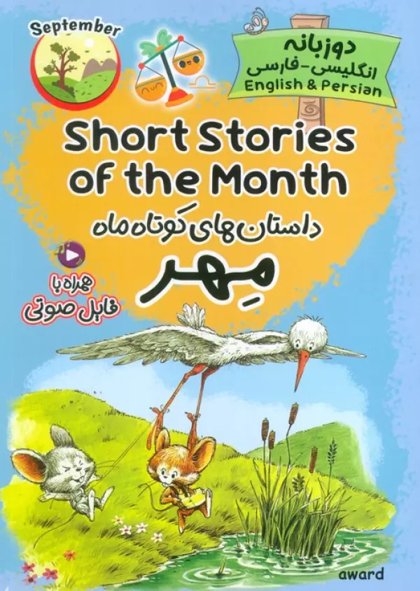 کتاب داستان های کوتاه ماه مهر (SHORT STORIES OF THE MONTH)،(2زبانه) - انتشارات اوارد