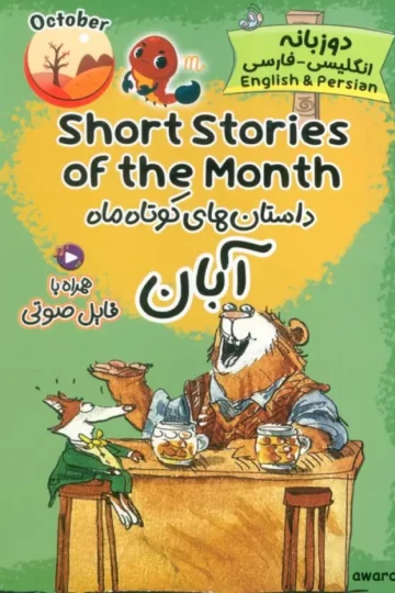 داستان های کوتاه ماه آبان (SHORT STORIES OF THE MONTH)،(2زبانه)