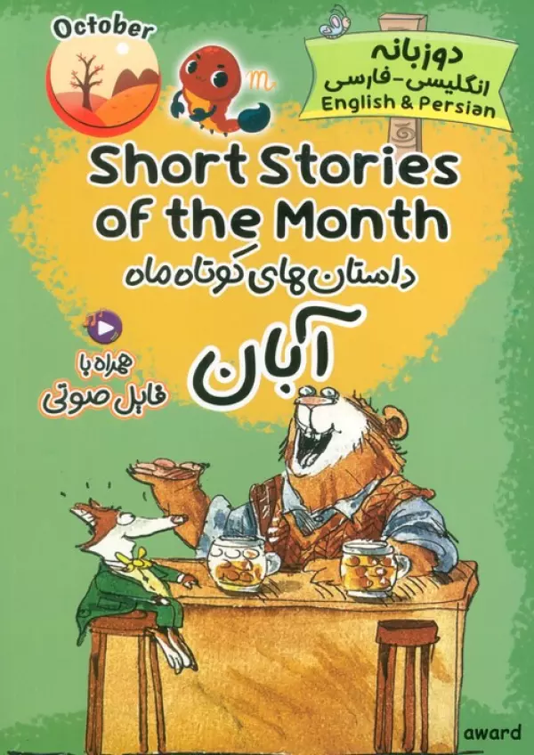 کتاب داستان های کوتاه ماه آبان (SHORT STORIES OF THE MONTH)،(2زبانه) - انتشارات اوارد