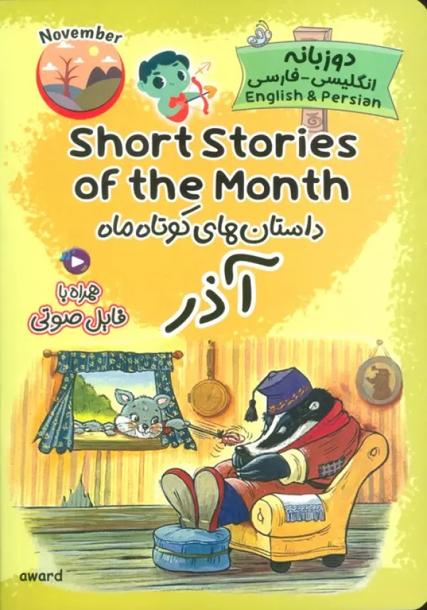 کتاب داستان های کوتاه ماه آذر (SHORT STORIES OF THE MONTH)،(2زبانه) - انتشارات اوارد