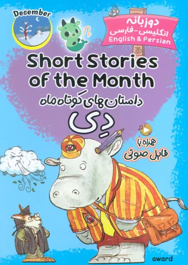 کتاب داستان های کوتاه ماه دی (SHORT STORIES OF THE MONTH)،(2زبانه) - انتشارات اوارد