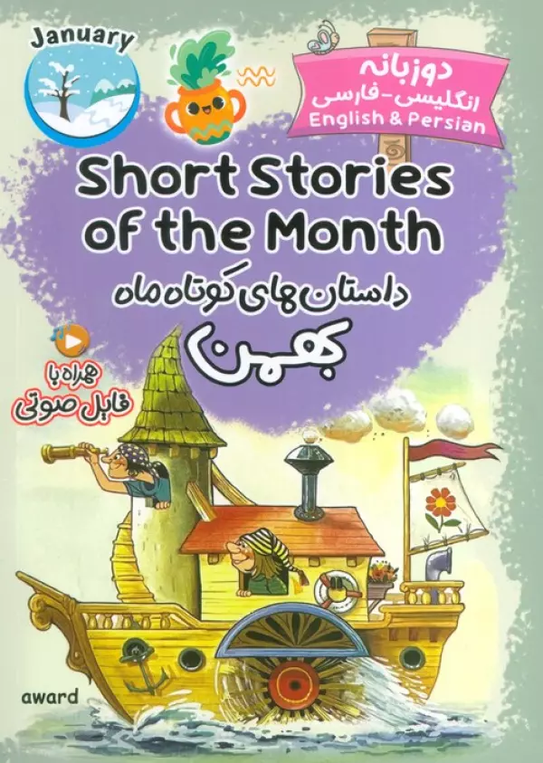 کتاب داستان های کوتاه ماه بهمن (SHORT STORIES OF THE MONTH)،(2زبانه) - انتشارات اوارد