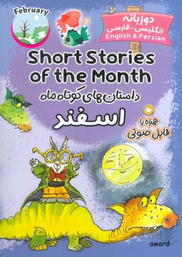 کتاب داستان های کوتاه ماه اسفند (SHORT STORIES OF THE MONTH)،(2زبانه) - انتشارات اوارد