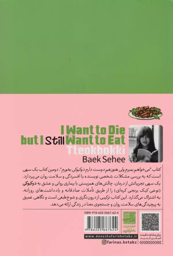می خواهم بمیرم ولی هنوز هم دوست دارم دوکبوکی بخورم