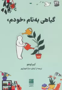 گیاهی به نام «خودم»