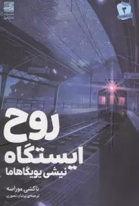روح ایستگاه (نیشی یویگاهاما)