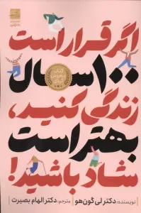 اگر قرار است 100 سال زندگی کنید،بهتر است شاد باشید!