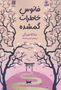 فانوس خاطرات گمشده