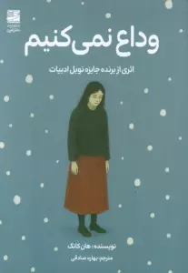 کتاب وداع نمی کنیم - هان کانگ