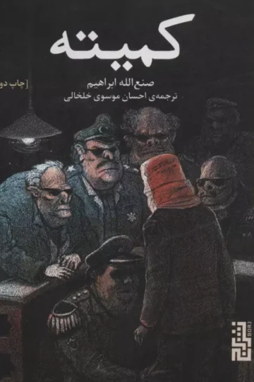 کمیته