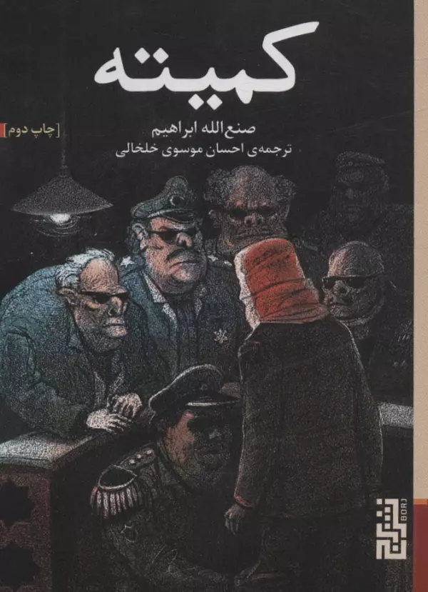 کمیته