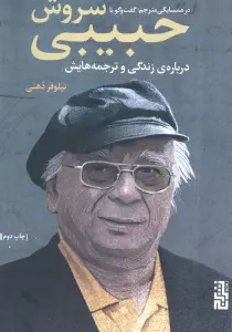 در همسایگی مترجم:گفتگو با سروش حبیبی درباره ی زندگی و ترجمه هایش