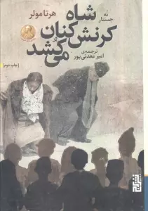 شاه کرنش کنان می کشد (نه جستار)