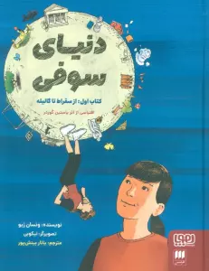 دنیای سوفی (کتاب اول:از سقراط تا گالیله)،(کمیک استریپ)