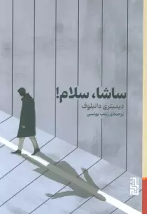 ساشا،سلام!