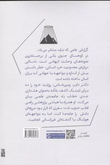 در کوهستان جنون (ادبیات کلاسیک)