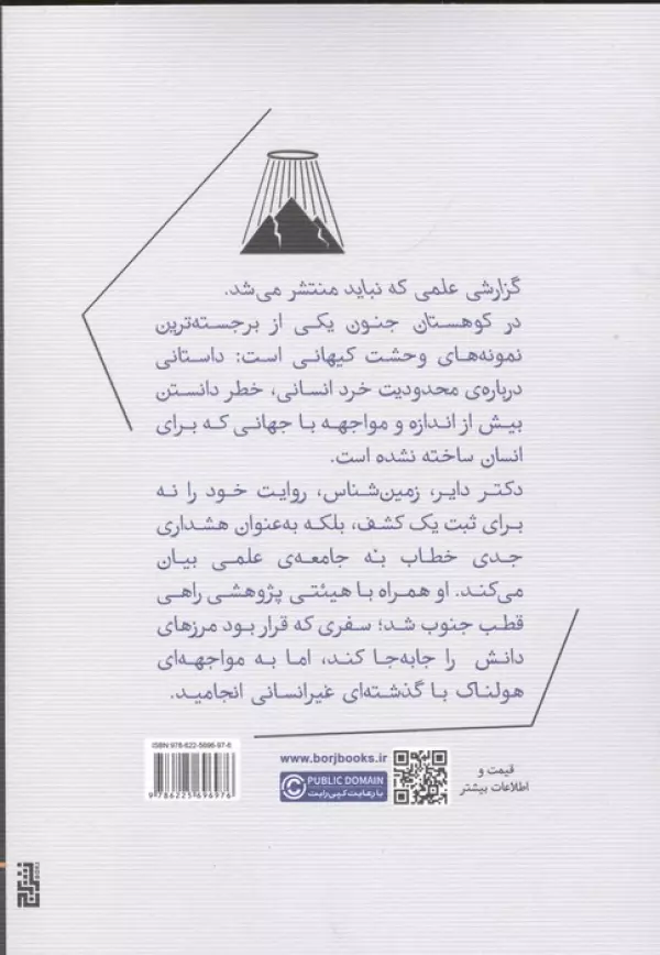 در کوهستان جنون (ادبیات کلاسیک)
