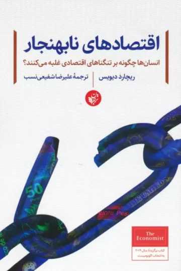 اقتصادهای نابهنجار (انسان ها چگونه بر تنگناهای اقتصادی غلبه می کنند؟)