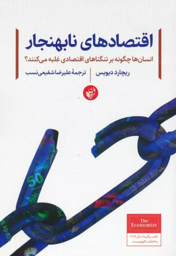 کتاب اقتصادهای نابهنجار (انسان ها چگونه بر تنگناهای اقتصادی غلبه می کنند؟) - ریچارد دیویس