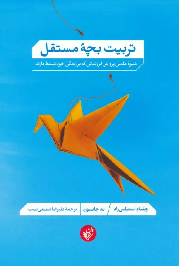 تربیت بچه مستقل (شیوه علمی پرورش فرزندانی که بر زندگی خود تسلط دارند)
