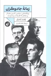 زمانه جادوگران (ویتگنشتاین،بنیامین،کاسیرر،هایدگر و دهه ای که فلسفه از نو ابداع شد)