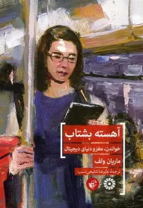 آهسته بشتاب (خواندن،مغز و دنیای دیجیتال)