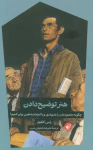 کتاب هنر توضیح دادن (چگونه مقصودمان را به روشنی و با اعتماد به نفس بیان کنیم؟) - راس اتکینز