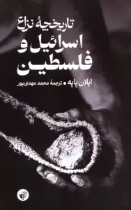 تاریخچه نزاع اسرائیل و فلسطین