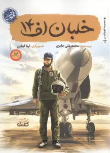 خلبان اف 14 (قهرمان من)