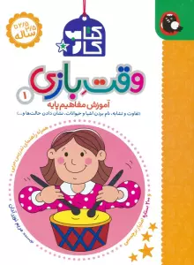 کتاب کار وقت بازی 1:آموزش مفاهیم پایه (تفاوت و تشابه،نام بردن اشیا و حیوانات،نشان دادن حالت ها و…)