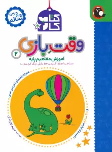 کتاب کار وقت بازی 2:آموزش مفاهیم پایه (شناخت اندازه،کشیدن خط مایل،رنگ کردن و…)