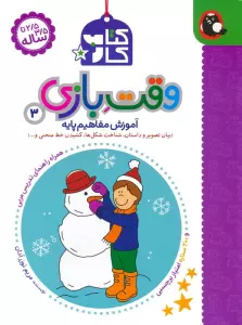 کتاب کار وقت بازی 3:آموزش مفاهیم پایه (بیان تصویر و داستان،شناخت شکل ها،کشیدن خط منحنی و…)
