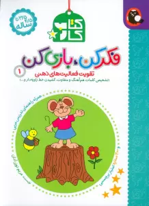 کتاب کار فکر کن،بازی کن 1